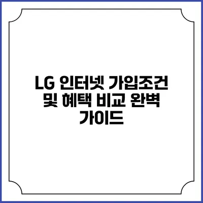 LG 인터넷 가입조건 및 혜택 비교 완벽 가이드