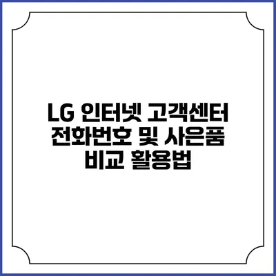 LG 인터넷 고객센터 전화번호 및 사은품 비교 활용법