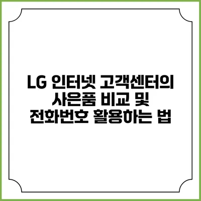 LG 인터넷 고객센터의 사은품 비교 및 전화번호 활용하는 법