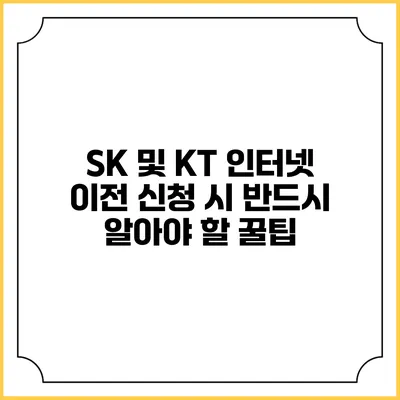 SK 및 KT 인터넷 이전 신청 시 반드시 알아야 할 꿀팁