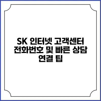 SK 인터넷 고객센터 전화번호 및 빠른 상담 연결 팁