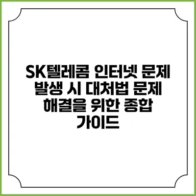 SK텔레콤 인터넷 문제 발생 시 대처법: 문제 해결을 위한 종합 가이드