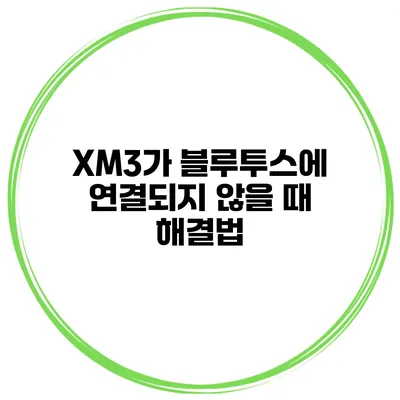 XM3가 블루투스에 연결되지 않을 때 해결법