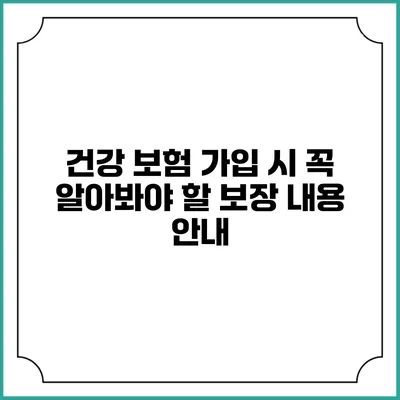 건강 보험 가입 시 꼭 알아봐야 할 보장 내용 안내