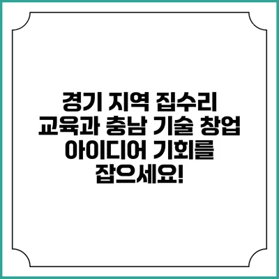 경기 지역 집수리 교육과 충남 기술 창업 아이디어: 기회를 잡으세요!