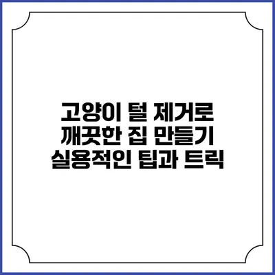 고양이 털 제거로 깨끗한 집 만들기: 실용적인 팁과 트릭