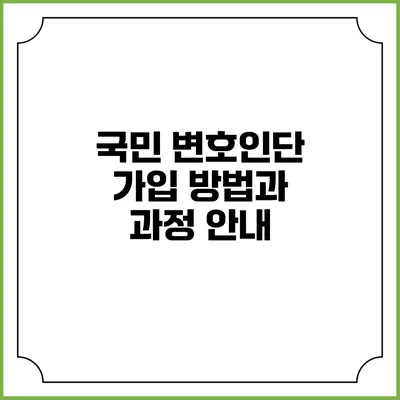 국민 변호인단 가입 방법과 과정 안내