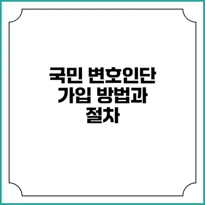 국민 변호인단 가입 방법과 절차