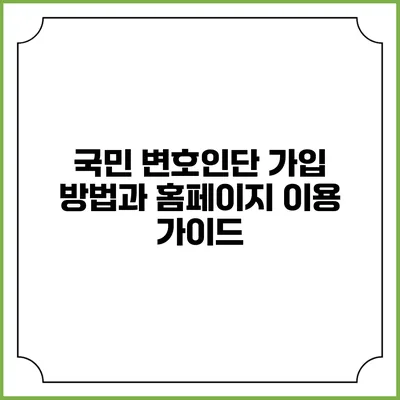 국민 변호인단 가입 방법과 홈페이지 이용 가이드