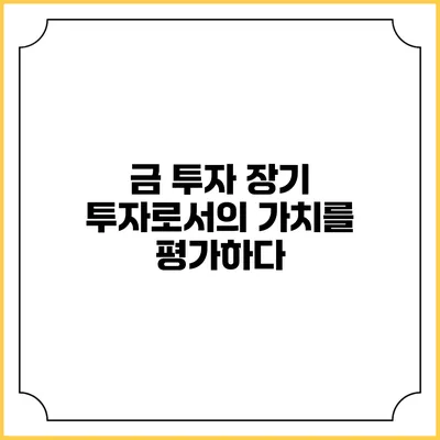 금 투자: 장기 투자로서의 가치를 평가하다