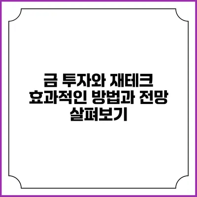 금 투자와 재테크: 효과적인 방법과 전망 살펴보기