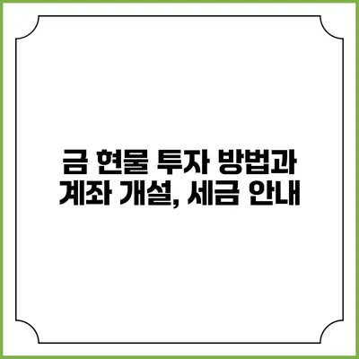 금 현물 투자 방법과 계좌 개설, 세금 안내