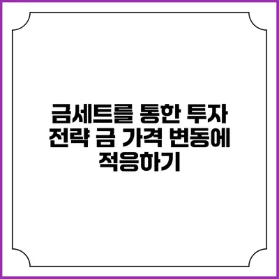 금세트를 통한 투자 전략: 금 가격 변동에 적응하기