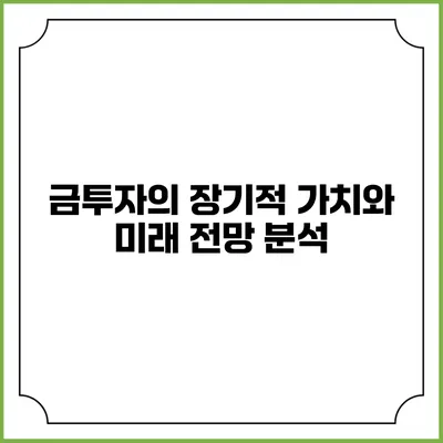 금투자의 장기적 가치와 미래 전망 분석