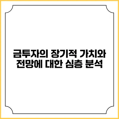 금투자의 장기적 가치와 전망에 대한 심층 분석