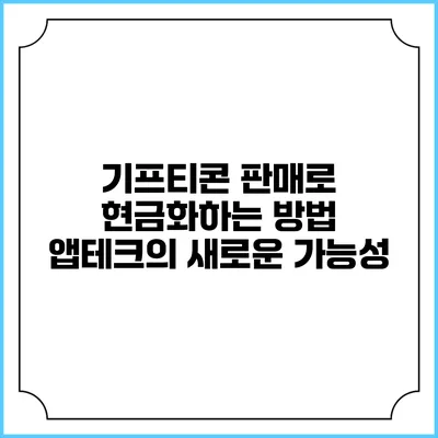 기프티콘 판매로 현금화하는 방법: 앱테크의 새로운 가능성