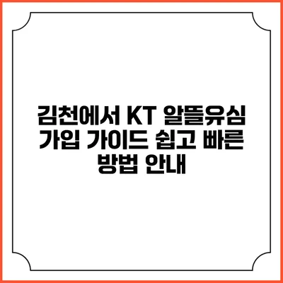 김천에서 KT 알뜰유심 가입 가이드: 쉽고 빠른 방법 안내