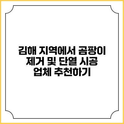 김해 지역에서 곰팡이 제거 및 단열 시공 업체 추천하기