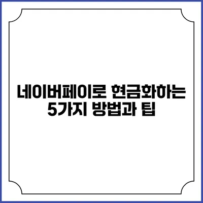 네이버페이로 현금화하는 5가지 방법과 팁
