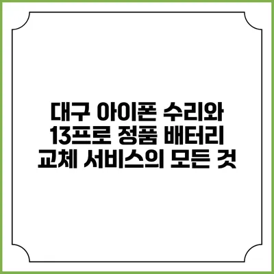 대구 아이폰 수리와 13프로 정품 배터리 교체 서비스의 모든 것
