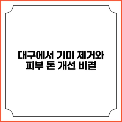대구에서 기미 제거와 피부 톤 개선 비결