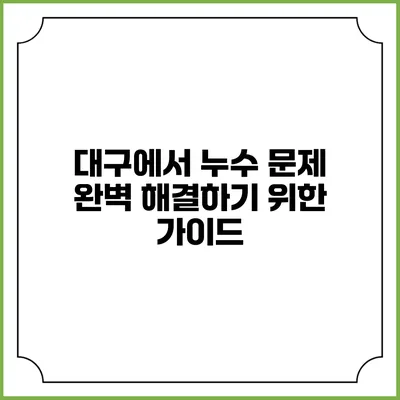 대구에서 누수 문제 완벽 해결하기 위한 가이드