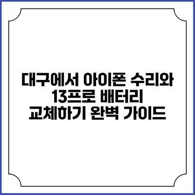 대구에서 아이폰 수리와 13프로 배터리 교체하기: 완벽 가이드