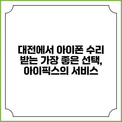 대전에서 아이폰 수리 받는 가장 좋은 선택, 아이픽스의 서비스