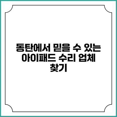 동탄에서 믿을 수 있는 아이패드 수리 업체 찾기