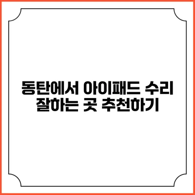 동탄에서 아이패드 수리 잘하는 곳 추천하기