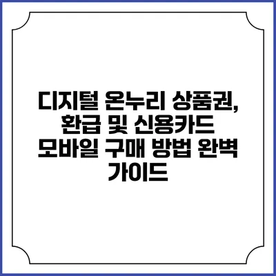 디지털 온누리 상품권, 환급 및 신용카드 모바일 구매 방법 완벽 가이드