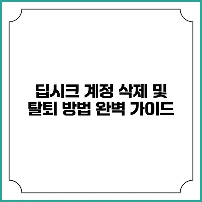 딥시크 계정 삭제 및 탈퇴 방법 완벽 가이드