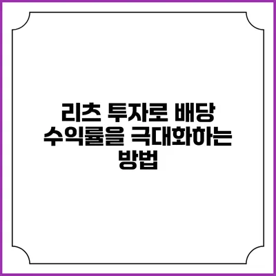 리츠 투자로 배당 수익률을 극대화하는 방법