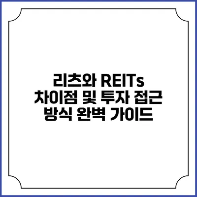 리츠와 REITs: 차이점 및 투자 접근 방식 완벽 가이드