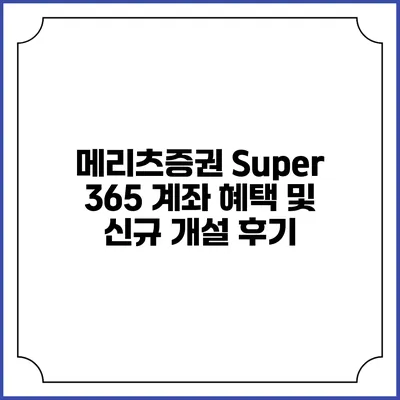 메리츠증권 Super 365 계좌 혜택 및 신규 개설 후기