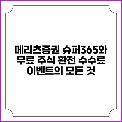 메리츠증권 슈퍼365와 무료 주식 환전 수수료 이벤트의 모든 것