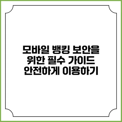 모바일 뱅킹 보안을 위한 필수 가이드: 안전하게 이용하기