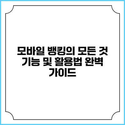 모바일 뱅킹의 모든 것: 기능 및 활용법 완벽 가이드