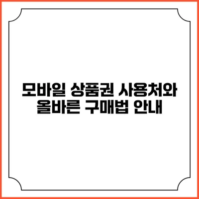 모바일 상품권 사용처와 올바른 구매법 안내