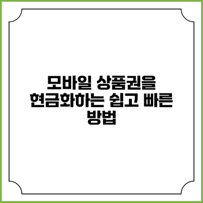 모바일 상품권을 현금화하는 쉽고 빠른 방법