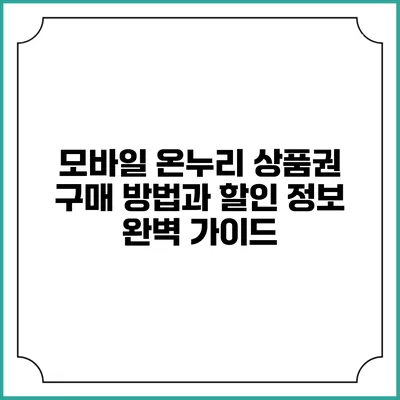 모바일 온누리 상품권 구매 방법과 할인 정보 완벽 가이드