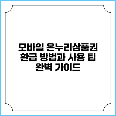 모바일 온누리상품권 환급 방법과 사용 팁 완벽 가이드
