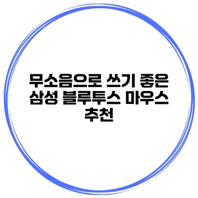 무소음으로 쓰기 좋은 삼성 블루투스 마우스 추천