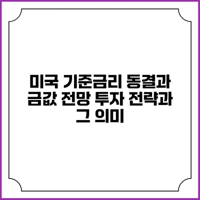미국 기준금리 동결과 금값 전망: 투자 전략과 그 의미