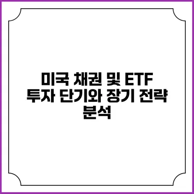 미국 채권 및 ETF 투자: 단기와 장기 전략 분석