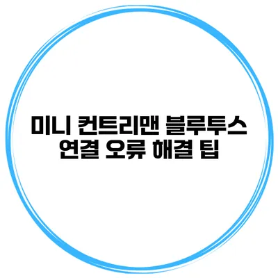 미니 컨트리맨 블루투스 연결 오류 해결 팁