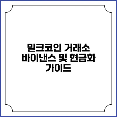 밀크코인 거래소 바이낸스 및 현금화 가이드