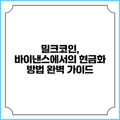 밀크코인, 바이낸스에서의 현금화 방법 완벽 가이드
