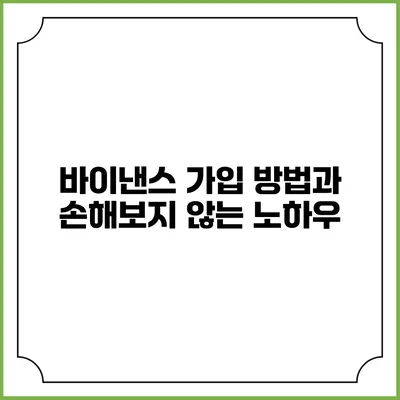 바이낸스 가입 방법과 손해보지 않는 노하우
