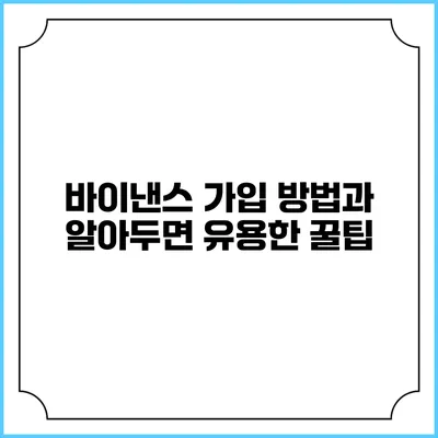 바이낸스 가입 방법과 알아두면 유용한 꿀팁